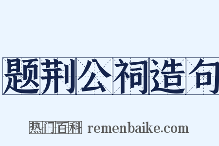 题荆公祠造句是什么意思的图片